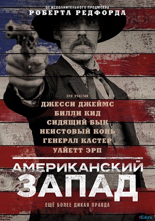 Американский запад (1 сезон 1-8 серии из 8) / The American West MVO