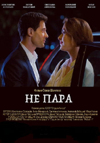 Не пара (1-10 серии из 10)