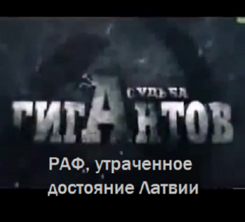 РАФ, утраченное достояние Латвии