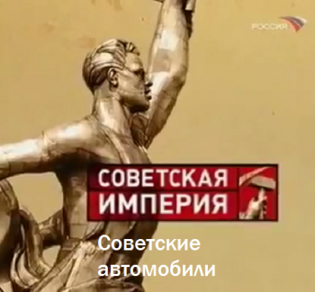 Советская империя: Советские автомобили