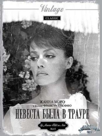 Невеста была в трауре / La marie tait en noir MVO + DVO