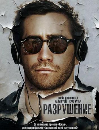 Разрушение / Demolition DUB