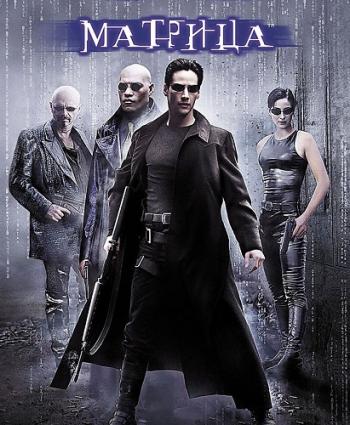 Матрица / The Matrix DUB