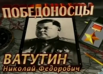 Победоносцы. Ватутин Н. Ф.