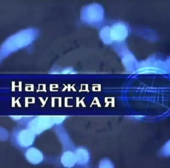 Гении и злодеи. Надежда Крупская