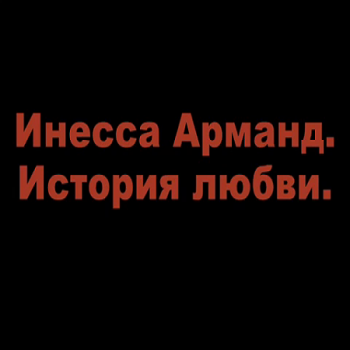 Инесса Арманд. История любви