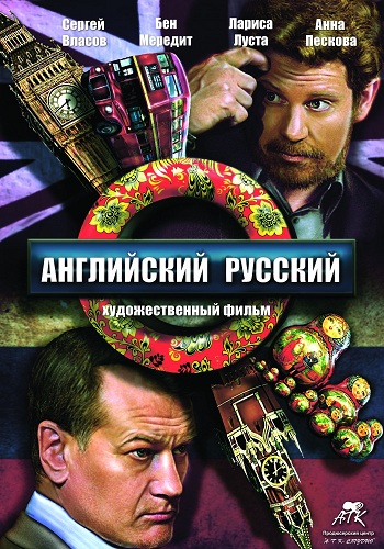 Английский русский / Иностранец