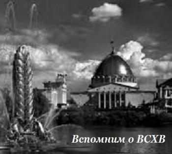 Вспомним о ВСХВ