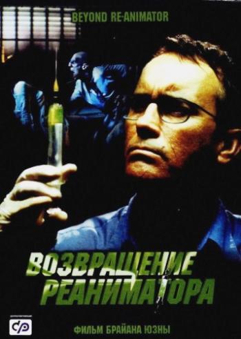 Возвращение реаниматора / Beyond Re-Animator MVO