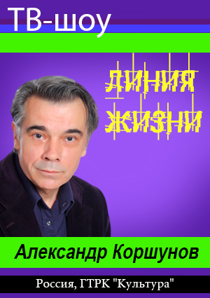 Линия жизни. Александр Коршунов