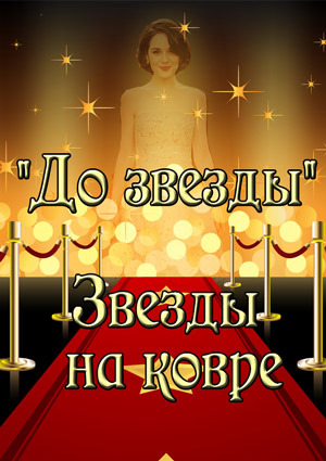 До звезды. Звезды на ковре