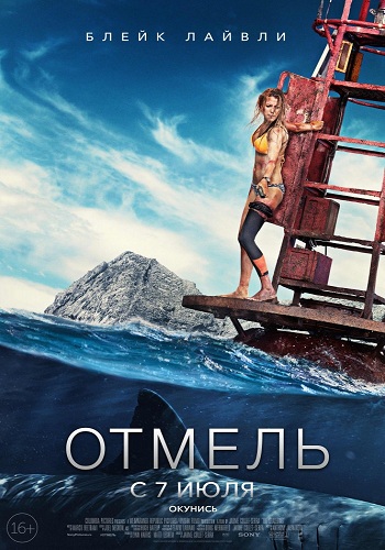 Отмель / The Shallows ENG