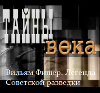 Вильям Фишер. Легенда Советской разведки. Тайны Века