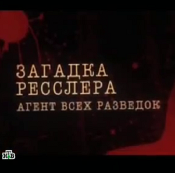 Загадка Ресслера. Агент всех разведок