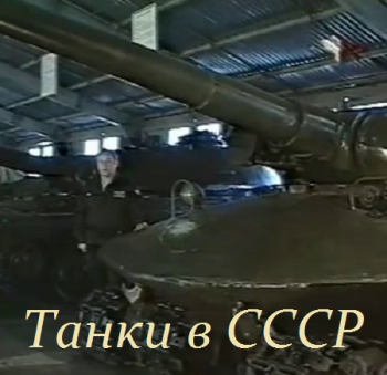 Танки в СССР