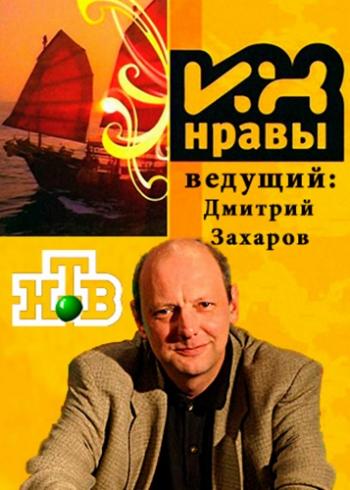 Их нравы (Эфир от 12.06.2016)