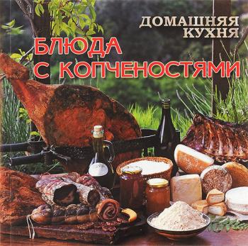 Блюда с копченостями )