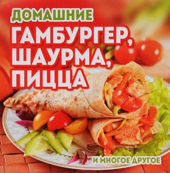 Домашние гамбургер, шаурма, пицца и многое другое )