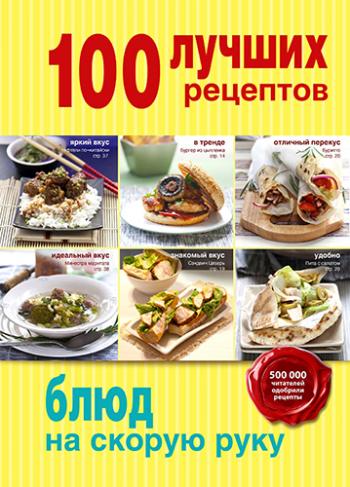 100 лучших рецептов блюд на скорую руку )