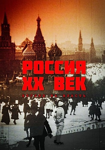 Россия. ХХ век. Взгляд на власть (01-06 серий из 06)