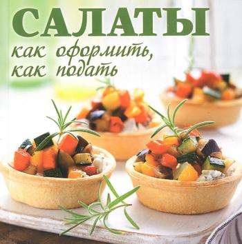 Салаты. Как оформить, как подать )