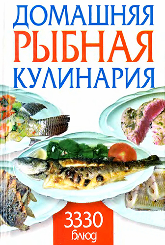 Домашняя рыбная кулинария. 3330 блюд )
