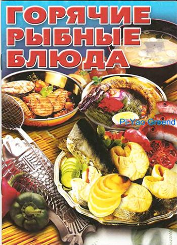 Горячие рыбные блюда )