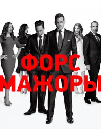 Форс-мажоры / Костюмы в Законе, 1-6 сезоны 1-92 серии из 92 / Suits