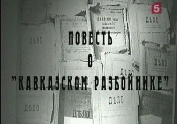 Повесть о кавказском разбойнике
