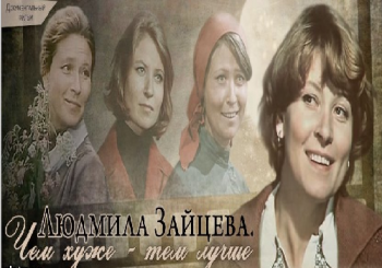 Людмила Зайцева. Чем хуже - тем лучше