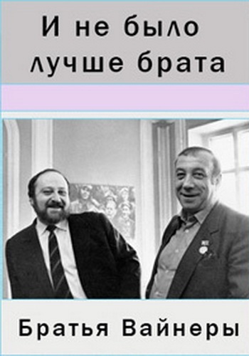 И не было лучше брата. Братья Вайнеры
