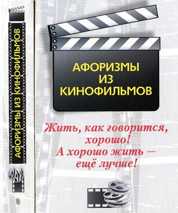 Жить, как говорится, хорошо! А хорошо жить - ещё лучше! Афоризмы из кинофильмов )