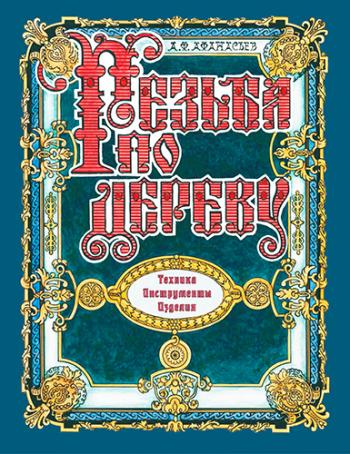 Резьба по дереву. Техника. Инструменты. Изделия