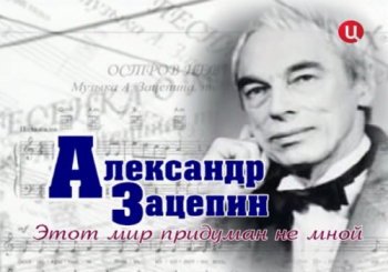 Александр Зацепин. Этот мир придуман не мной