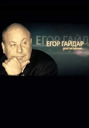 Егор Гайдар. Долгое Время