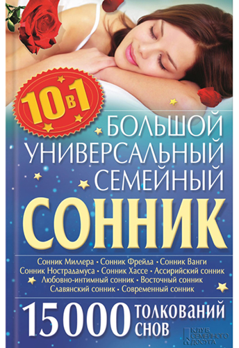 Большой универсальный семейный сонник 10 в 1. 15 000 толкований снов )