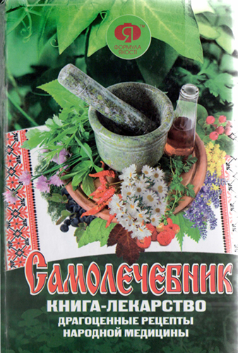 Самолечебник. Книга-лекарство. Драгоценные рецепты народной медицины )