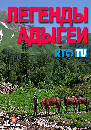 Легенды Адыгеи