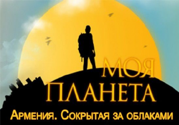 Моя планета: Армения. Сокрытая за облаками (1-2 серии из 2)