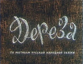 Дереза