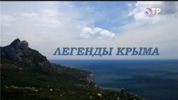 Легенды Крыма (01-24 выпуски из ?)