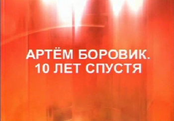 Совершенно секретно - XXI век. Артем Боровик. 10 лет спустя