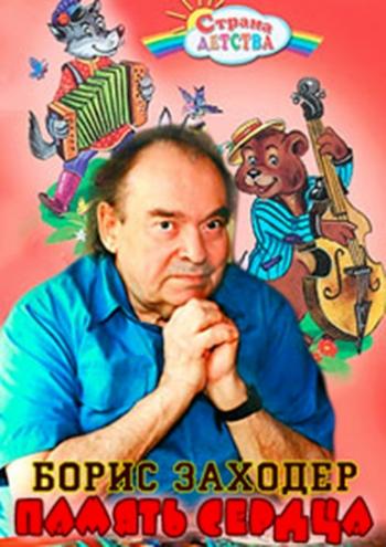 Память сердца - Борис Заходер