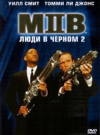 Люди в черном 2 / Men in Black II DUB
