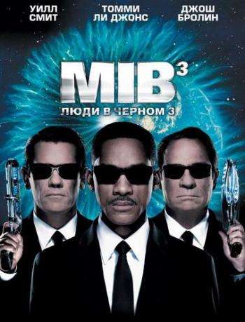 Люди в черном 3 / Men in Black 3 DUB