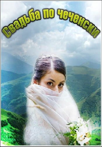 Свадьба по-чеченски / Stolen Brides VO