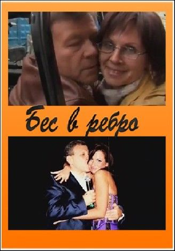 Бес в ребро