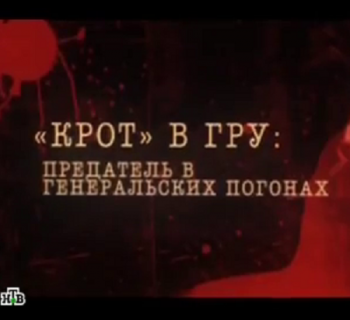 Крот в ГРУ. Предатель в генеральских погонах