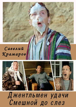 Савелий Крамаров. Джентльмен удачи. Смешной до слез