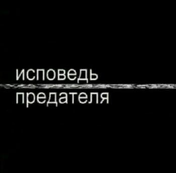 Ликвидатор КГБ Хохлов. Исповедь предателя